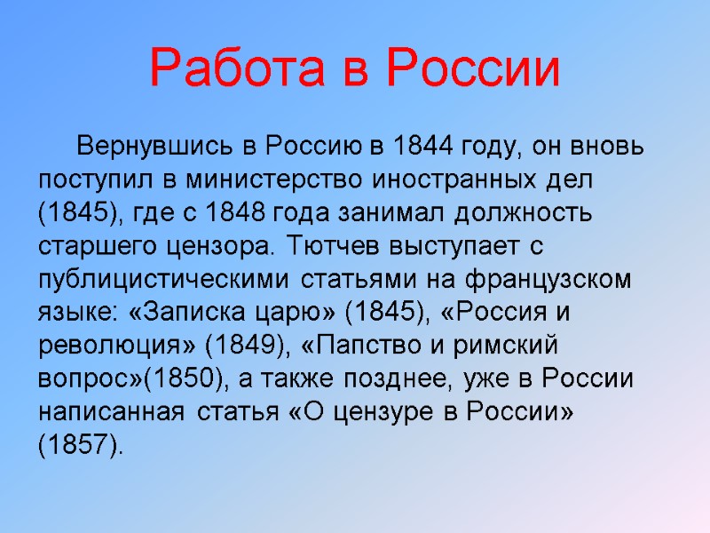 Работа в России      Вернувшись в Россию в 1844 году,